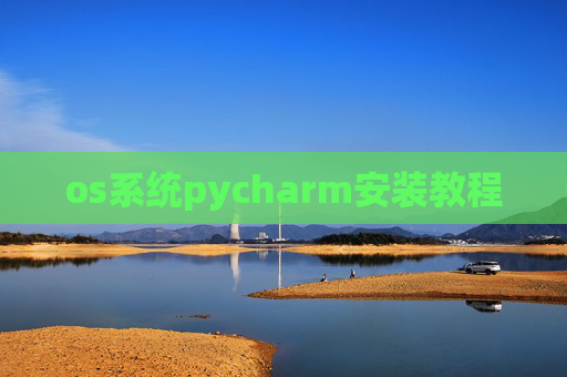 os系统pycharm安装教程 os系统pycharm安装教程